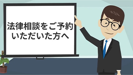 動画_法律相談をご予約いただいた方へ