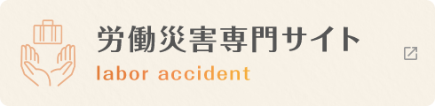 労働災害専門サイト