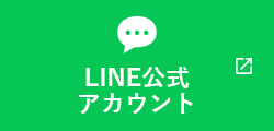 LINE公式アカウント