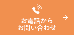 お電話からお問い合わせ