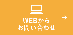 WEBからお問い合わせ