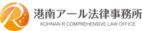 港南アール法律事務所