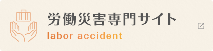 労働災害専門サイト